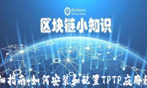 
详细指南：如何安装和配置TPTP应用程序