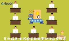 详细指南：如何安装和配