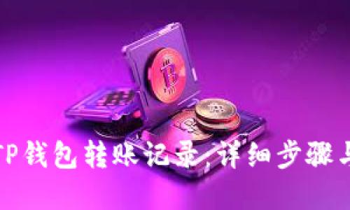 如何删除TP钱包转账记录：详细步骤与实用技巧