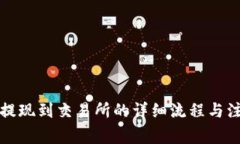 TP钱包提现到交易所的详细
