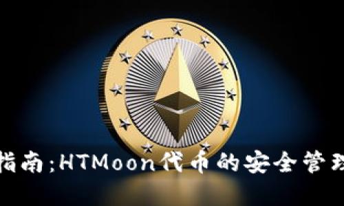 TP钱包使用指南：HTMoon代币的安全管理与投资策略