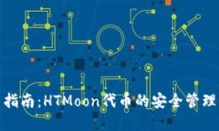TP钱包使用指南：HTMoon代币