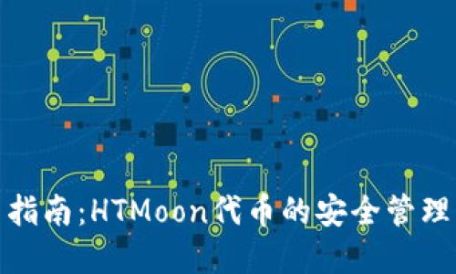 TP钱包使用指南：HTMoon代币的安全管理与投资策略