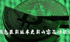 TP钱包最新版本更新内容及功能详解