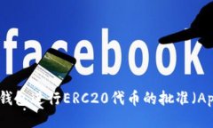 如何使用TP钱包进行ERC20代