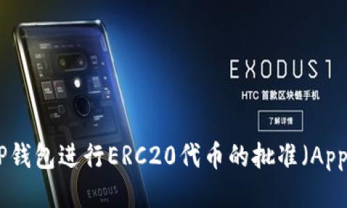 如何使用TP钱包进行ERC20代币的批准（Approve）操作