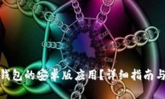 : 如何下载TP钱包的安卓版应用？详细指南与常见