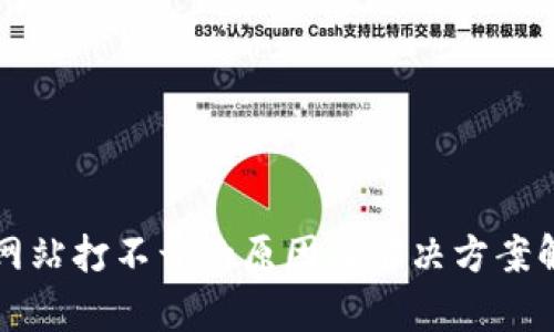 TP网站打不开的原因及解决方案解析