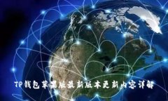 TP钱包苹果版最新版本更新