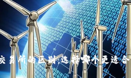 TP钱包与交易所的区别：选择哪个更适合你的需求？
