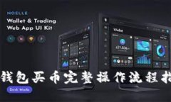 TP钱包买币完整操作流程指