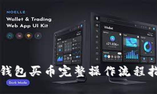 TP钱包买币完整操作流程指南