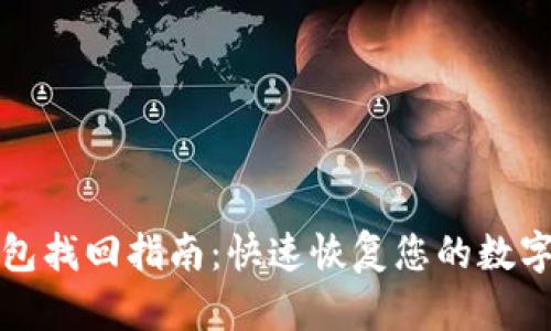 tp钱包找回指南：快速恢复您的数字资产