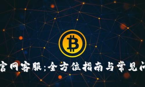 TP钱包官网客服：全方位指南与常见问题解答