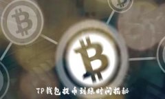  TP钱包提币到账时间揭秘
