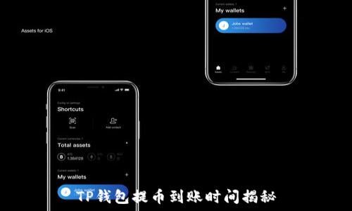 
TP钱包提币到账时间揭秘