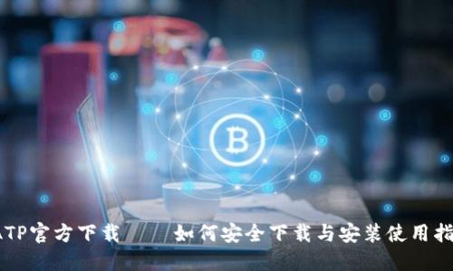 TATP官方下载 – 如何安全下载与安装使用指南