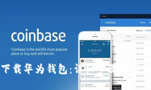 如何下载华为钱包：详细步骤与实用技巧