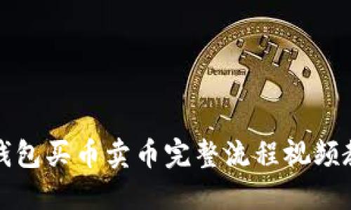 TP钱包买币卖币完整流程视频教程