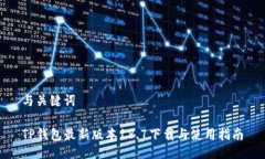 与关键词TP钱包最新版本