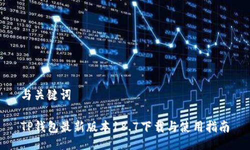 与关键词

TP钱包最新版本18.7下载与使用指南
