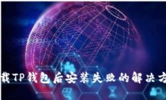 下载TP钱包后安装失败的解