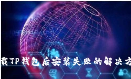 下载TP钱包后安装失败的解决方案