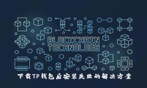 下载TP钱包后安装失败的解决方案