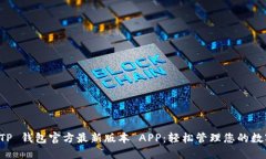 下载 TP 钱包官方最新版本