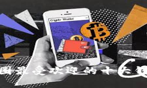 2023年币圈最受欢迎的十大钱包APP推荐