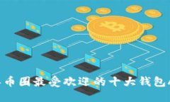 2023年币圈最受欢迎的十大