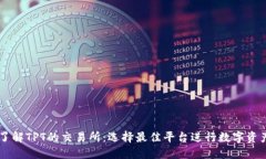深入了解TPT的交易所：选
