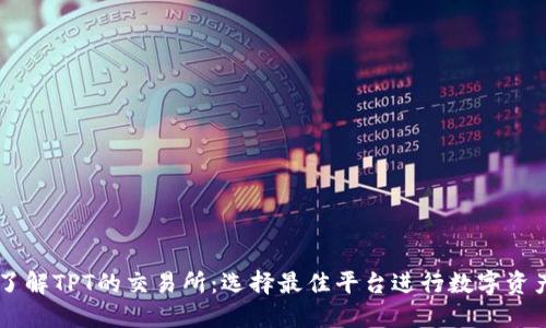 深入了解TPT的交易所：选择最佳平台进行数字资产交易