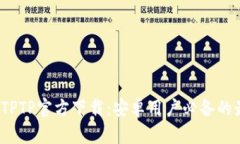 2024年TPTP官方下载：安卓用