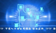 TPTP 下载入口与使用指南：