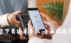 TP钱包官方下载安卓手机：