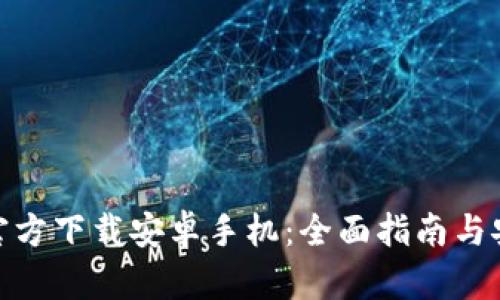 TP钱包官方下载安卓手机：全面指南与安装步骤
