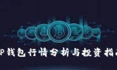 TP钱包行情分析与投资指南
