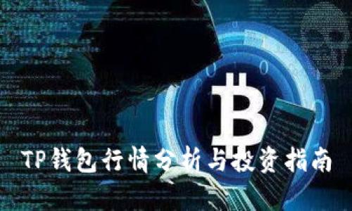 TP钱包行情分析与投资指南