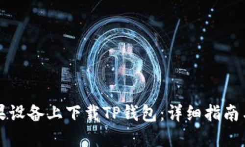 如何在苹果设备上下载TP钱包：详细指南与安全提示