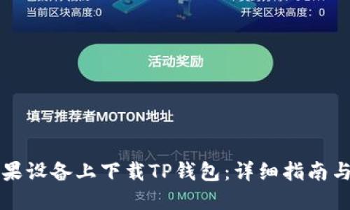 如何在苹果设备上下载TP钱包：详细指南与安全提示