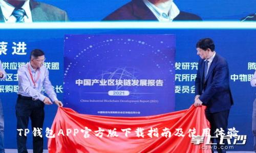 TP钱包APP官方版下载指南及使用体验