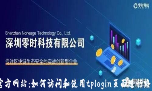 
tplogin官方网站：如何访问和使用tplogin页面进行路由器设置