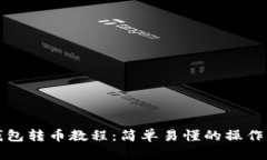 TP钱包转币教程：简单易懂的操作指南