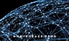 如何在TP中设置白名单：完整指南