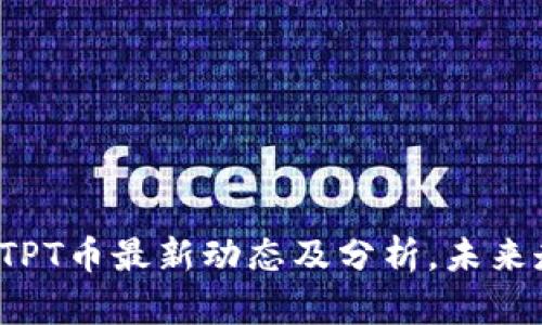 2023年TPT币最新动态及分析，未来走势展望
