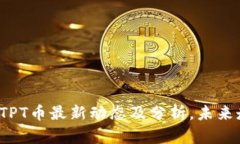 2023年TPT币最新动态及分析