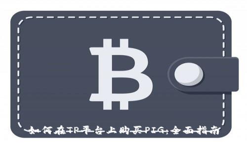 如何在TP平台上购买PIG：全面指南