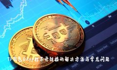 TP钱包DApp打不开链接的解