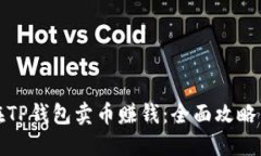 如何在TP钱包卖币赚钱：全
